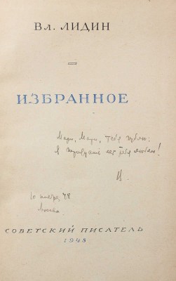 [Лидин В., автограф жене Марии] Лидин В. Избранное. М.: Советский писатель, 1948.